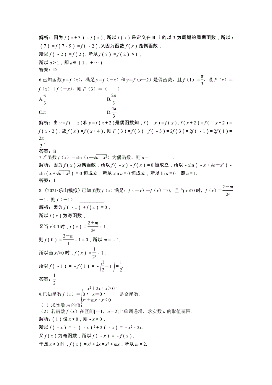 2022届高考数学一轮复习 第二章 第三节 函数的奇偶性与周期性课时作业 理（含解析）北师大版.doc_第2页