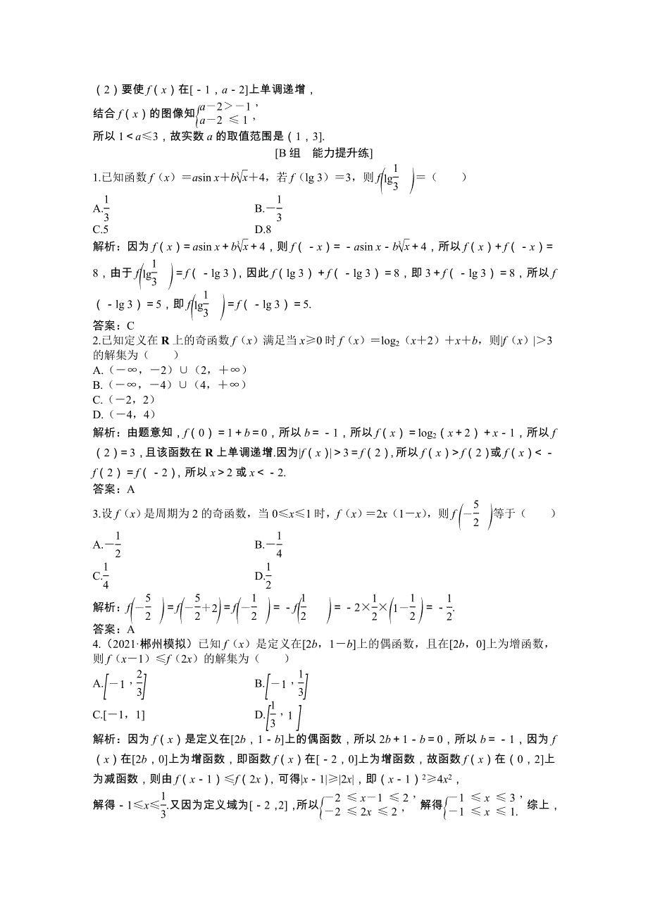 2022届高考数学一轮复习 第二章 第三节 函数的奇偶性与周期性课时作业 理（含解析）北师大版.doc_第3页