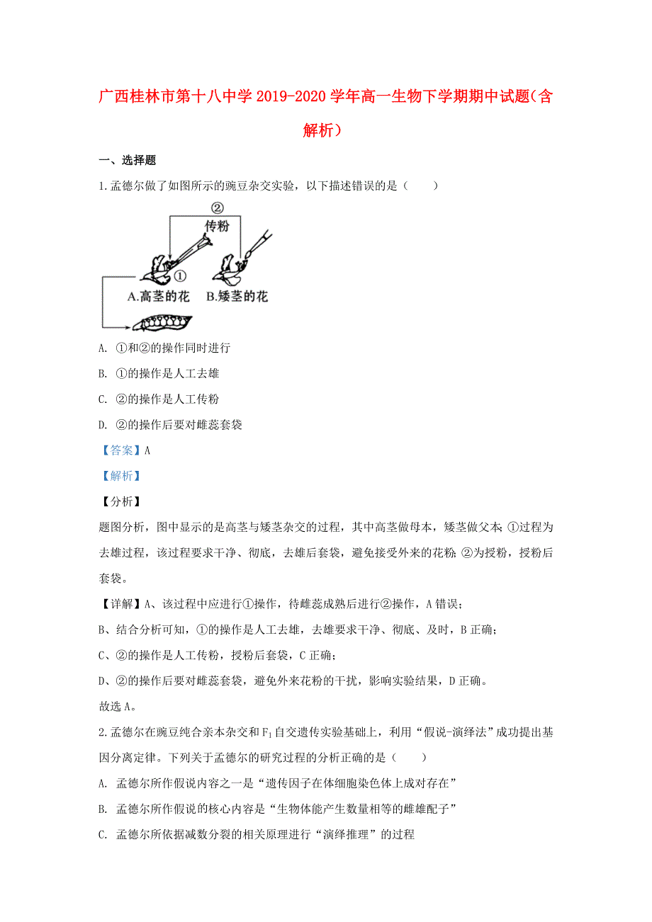 广西桂林市第十八中学2019-2020学年高一生物下学期期中试题（含解析）.doc_第1页