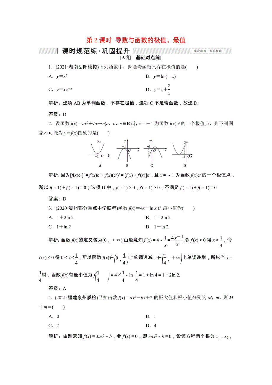 2022届高考数学一轮复习 第二章 函数、导数及其应用 第十一节 第2课时 导数与函数的极值、最值课时规范练 理（含解析） 新人教版.doc_第1页