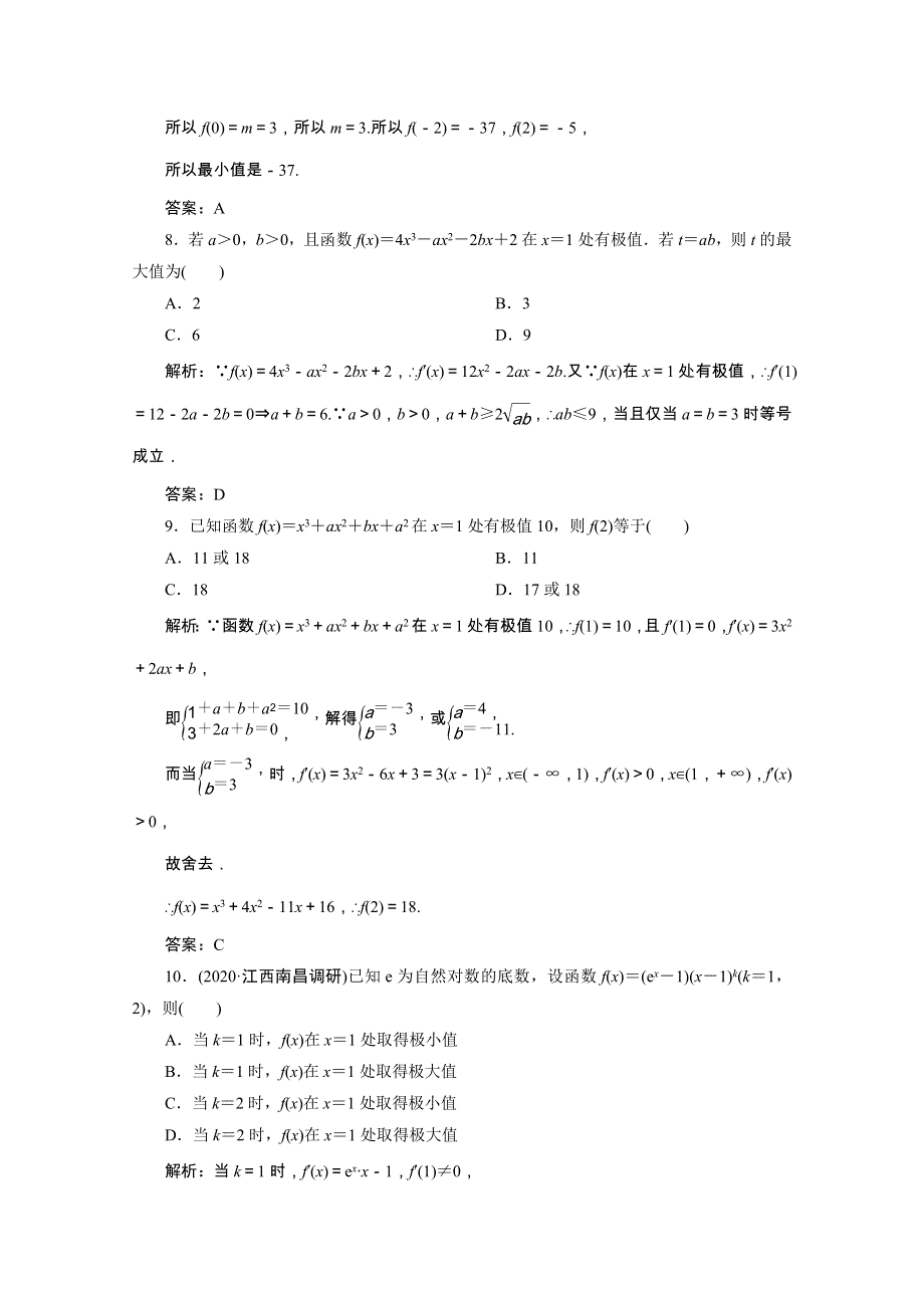 2022届高考数学一轮复习 第二章 函数、导数及其应用 第十一节 第2课时 导数与函数的极值、最值课时规范练 理（含解析） 新人教版.doc_第3页