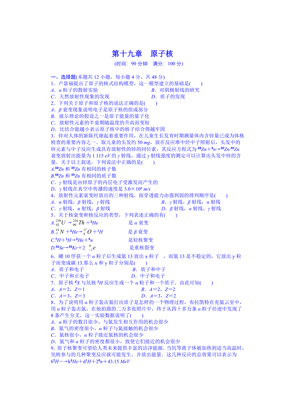 吉林省长春市第五中学高中物理选修3-5“同课异构”教学检测：第十九章原子核 单元检测.DOC_第1页