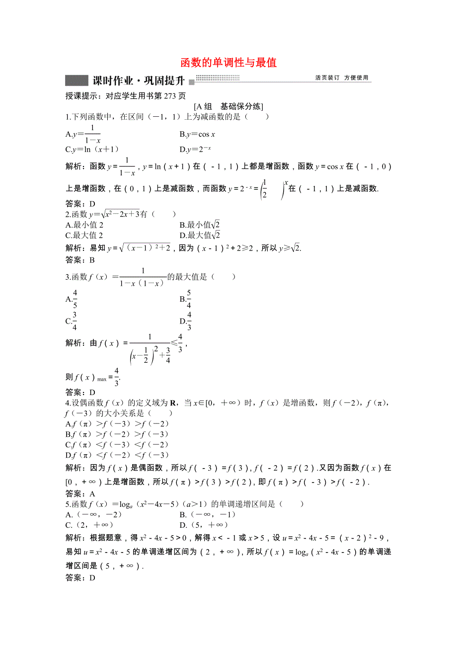 2022届高考数学一轮复习 第二章 第二节 函数的单调性与最值课时作业 理（含解析）北师大版.doc_第1页