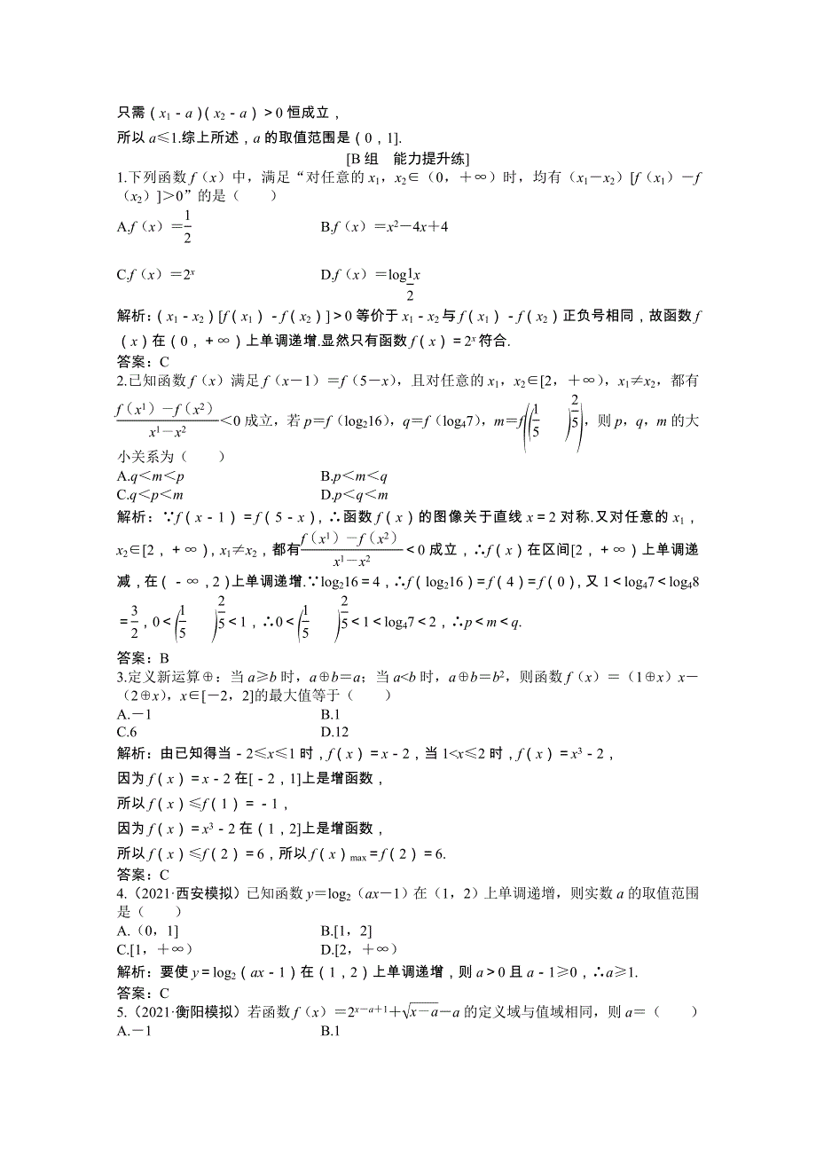 2022届高考数学一轮复习 第二章 第二节 函数的单调性与最值课时作业 理（含解析）北师大版.doc_第3页