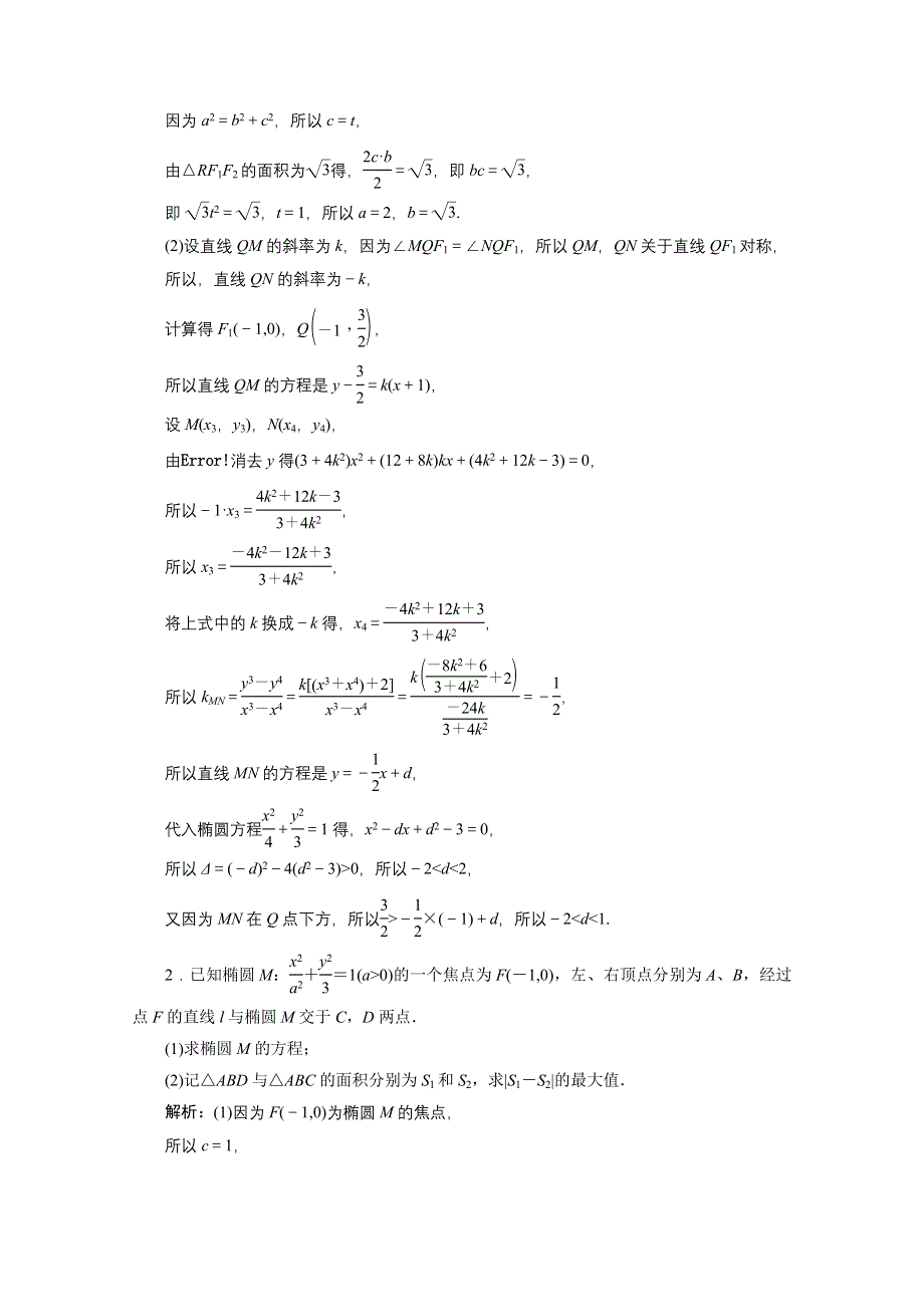 2021届高考统考数学（理）二轮复习教师用书：第二部分 专题5第3讲　圆锥曲线中的综合问题 WORD版含解析.doc_第2页