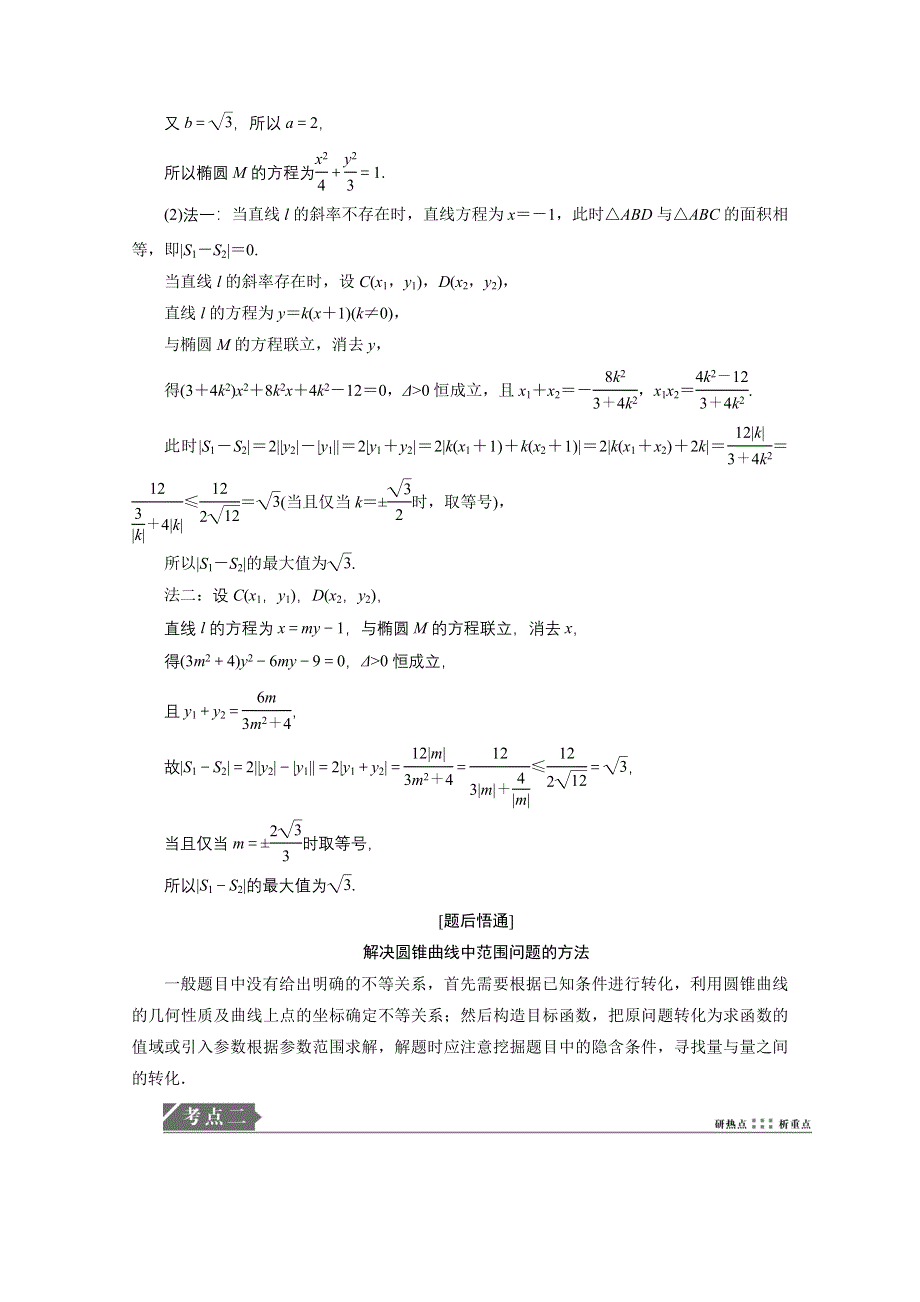 2021届高考统考数学（理）二轮复习教师用书：第二部分 专题5第3讲　圆锥曲线中的综合问题 WORD版含解析.doc_第3页