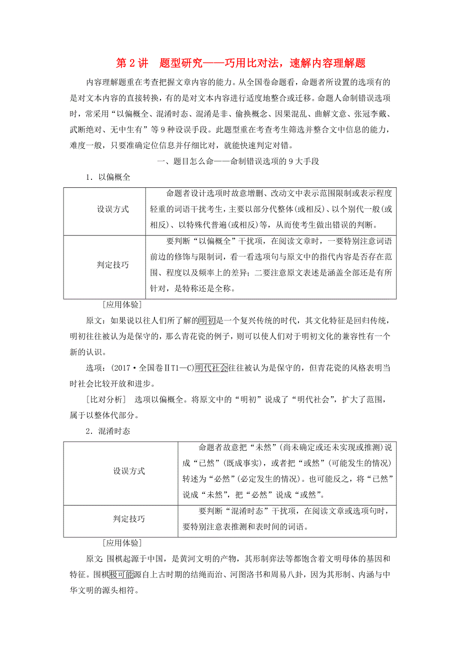 全国通用版2019版高考语文一轮复习：专题七论述类文本阅读第2讲题型研究_巧用比对法速解内容理解题 WORD版含答案.doc_第1页