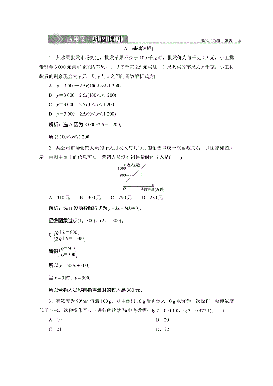 2019-2020学年人教A版数学必修一练习：3．2-2　函数模型的应用实例　应用案巩固提升 WORD版含解析.doc_第1页