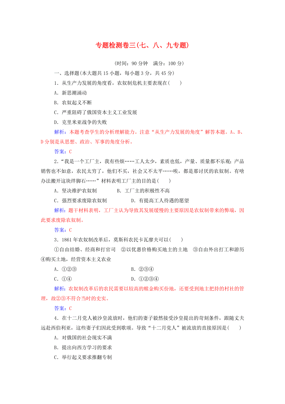 2020秋高中历史 专题检测卷三（七、八、九专题）课时演练（含解析）人民版选修1.doc_第1页