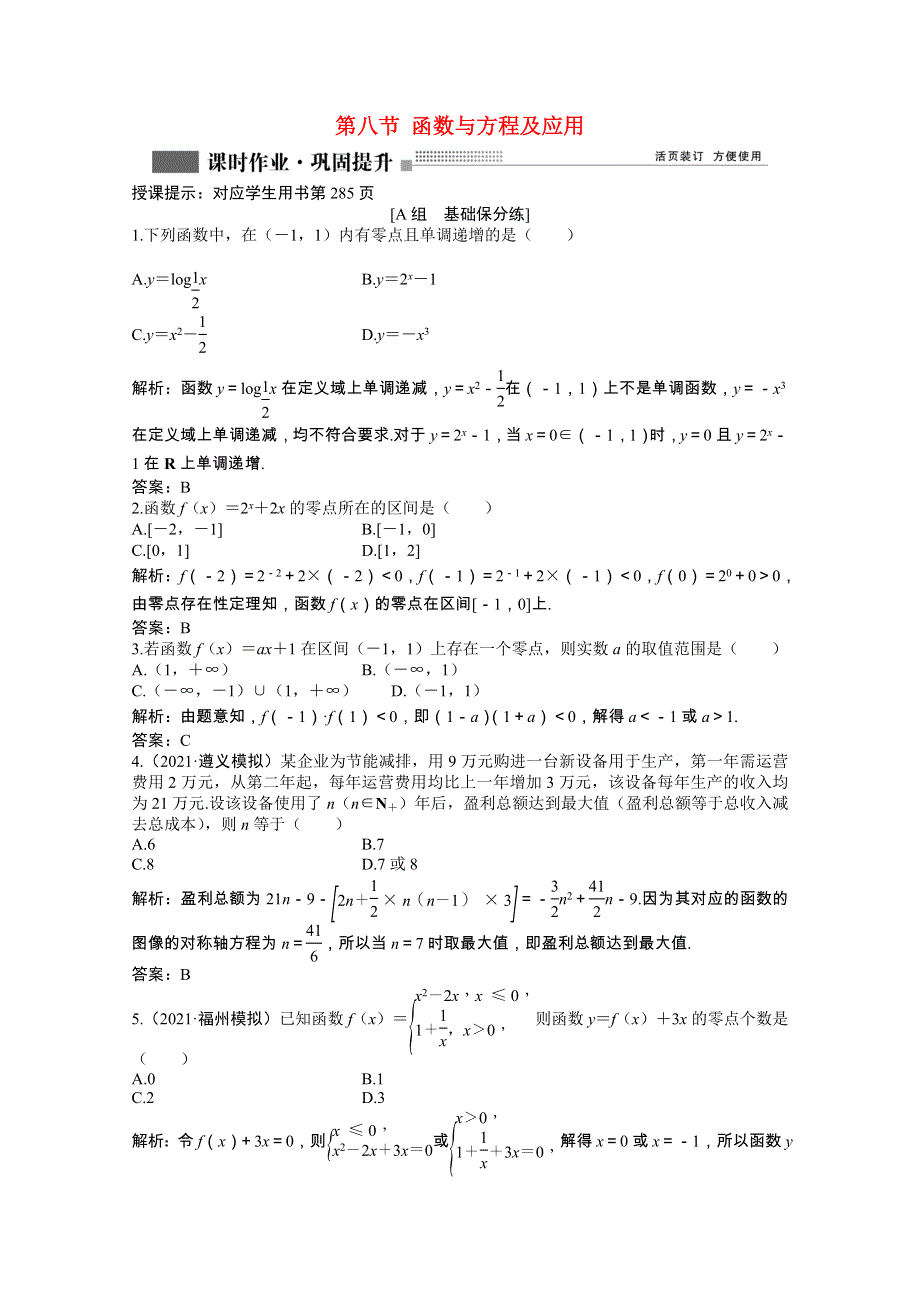 2022届高考数学一轮复习 第二章 第八节 函数与方程及应用课时作业 理（含解析）北师大版.doc_第1页