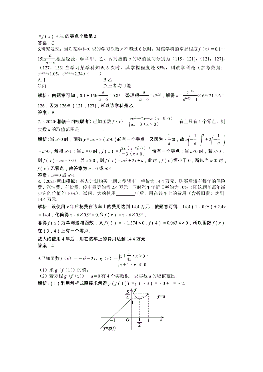 2022届高考数学一轮复习 第二章 第八节 函数与方程及应用课时作业 理（含解析）北师大版.doc_第2页