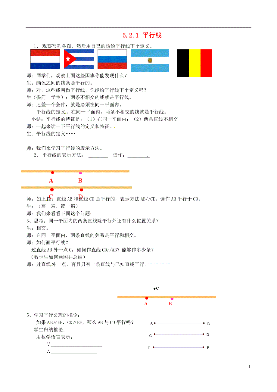 2015春七年级数学下册 5.2.1 平行线教学实录 （新版）新人教版.doc_第1页