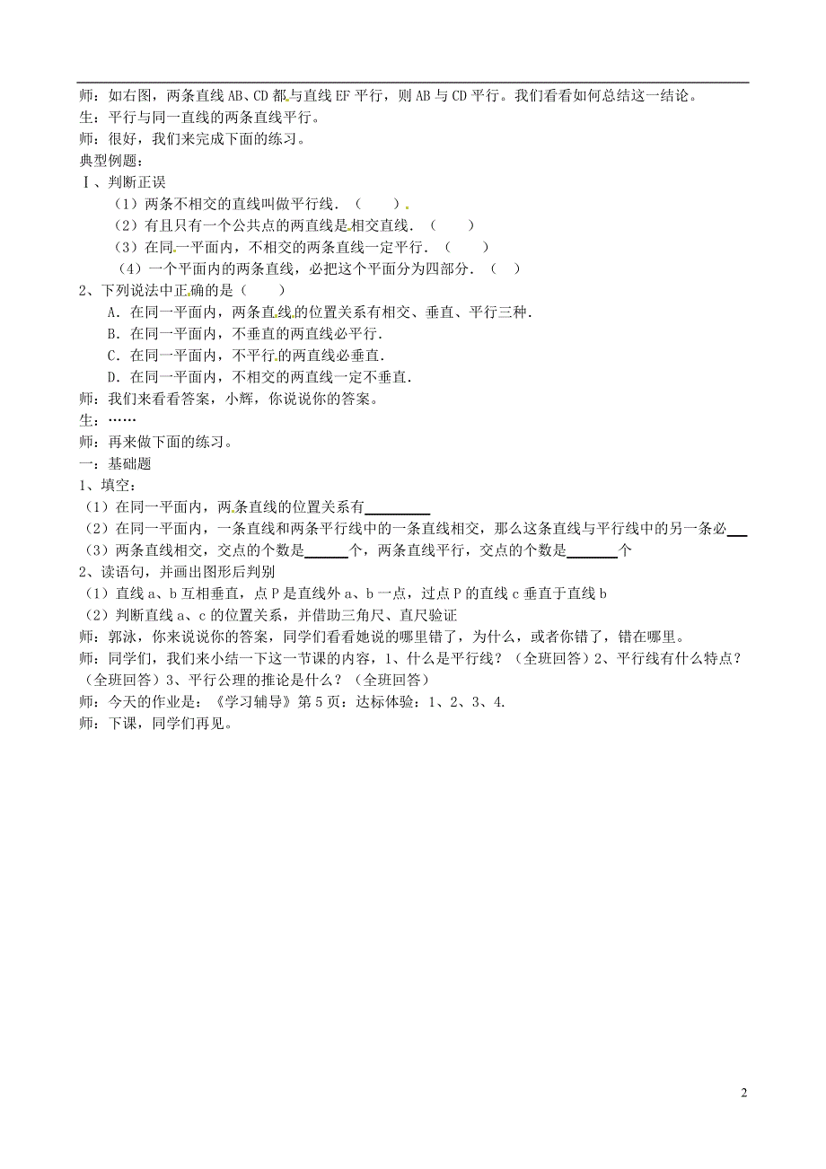 2015春七年级数学下册 5.2.1 平行线教学实录 （新版）新人教版.doc_第2页