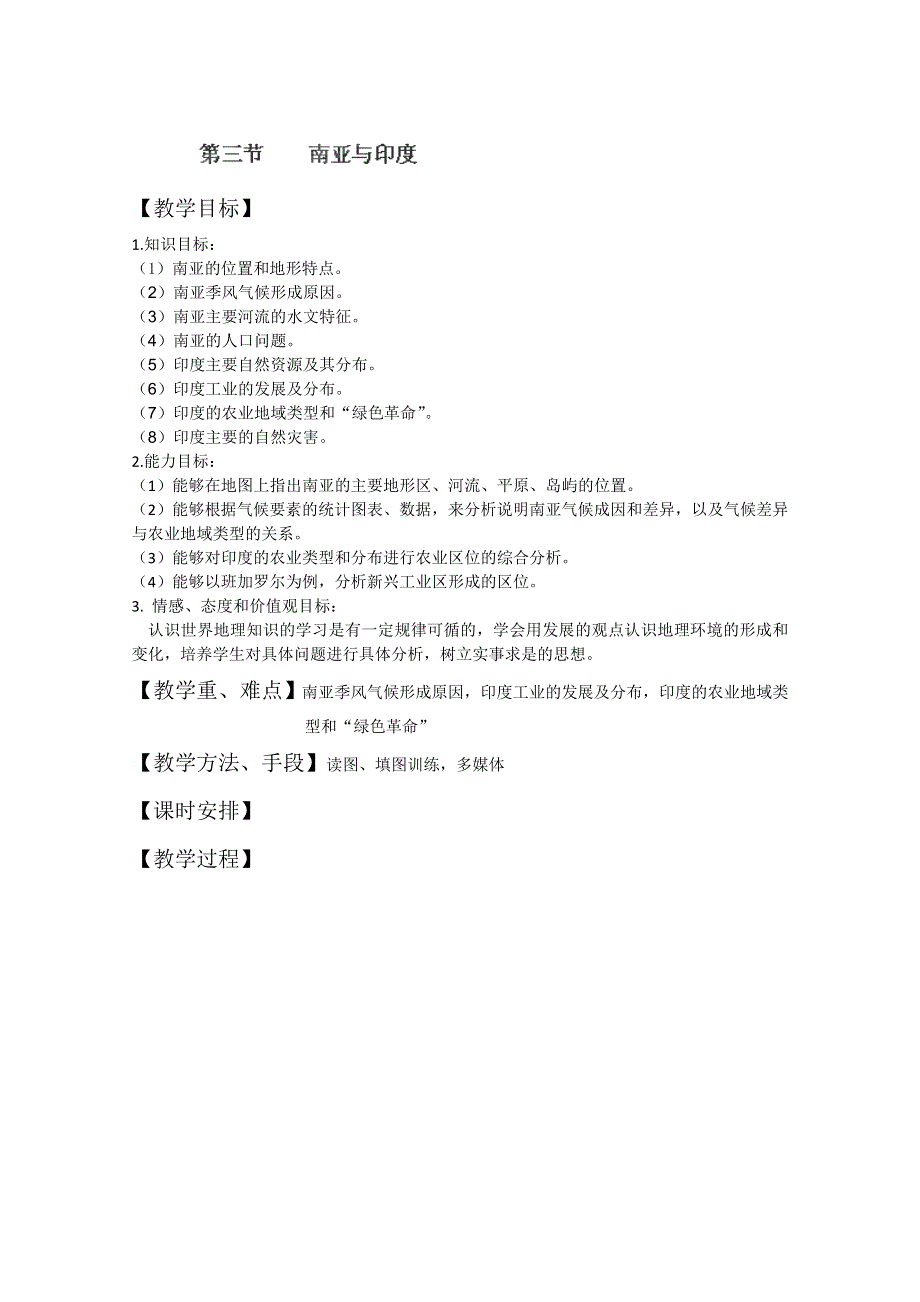 吉林省长春市第五中学高二地理世界区域教案：第3节《南亚与印度》.doc_第1页
