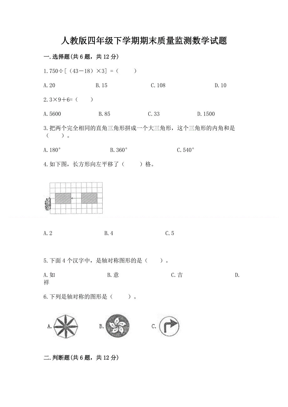 人教版四年级下学期期末质量监测数学试题及完整答案（名校卷）.docx_第1页