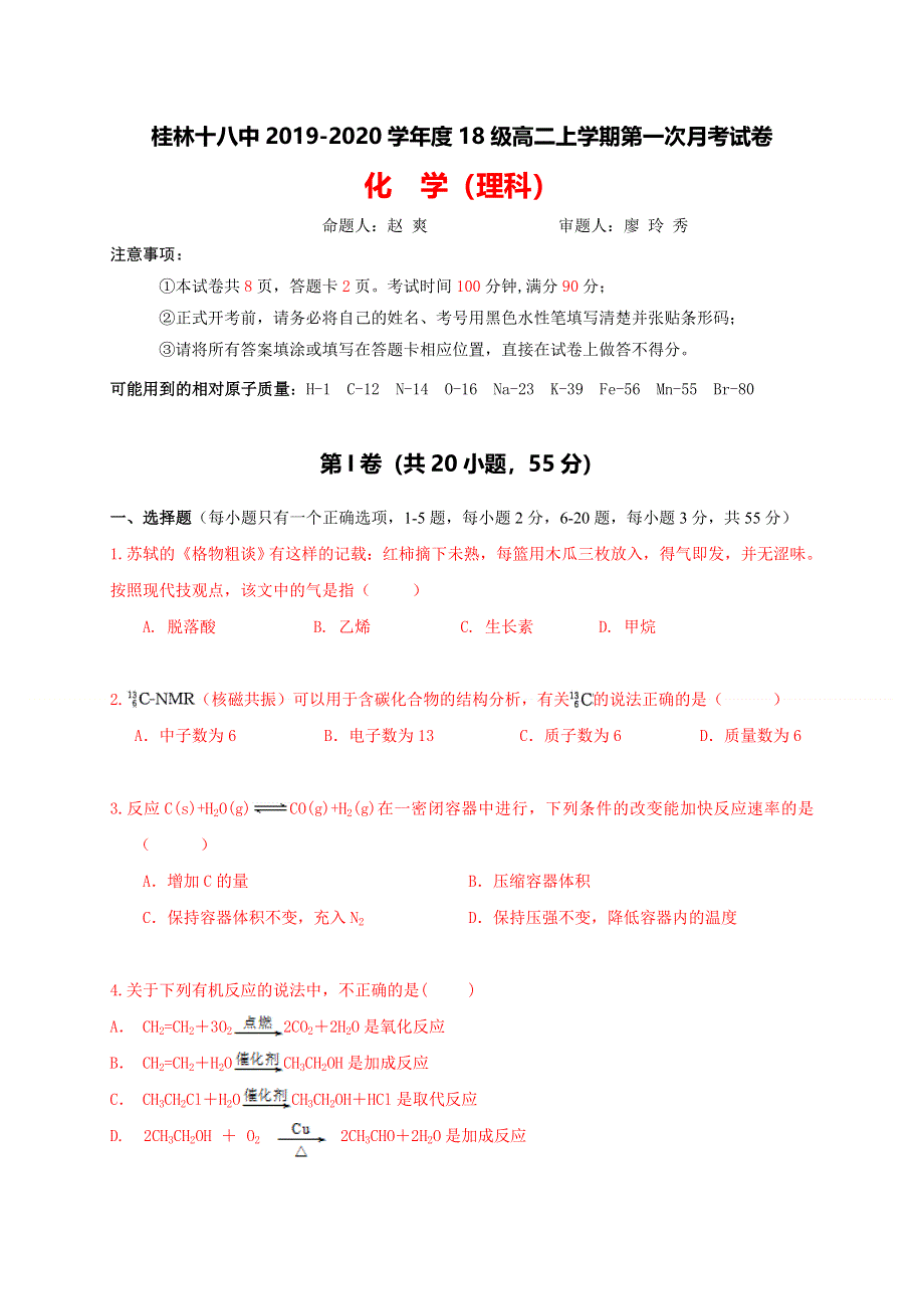 广西桂林市第十八中学2019-2020学年高二上学期第一次月考化学试 WORD版含答案.doc_第1页