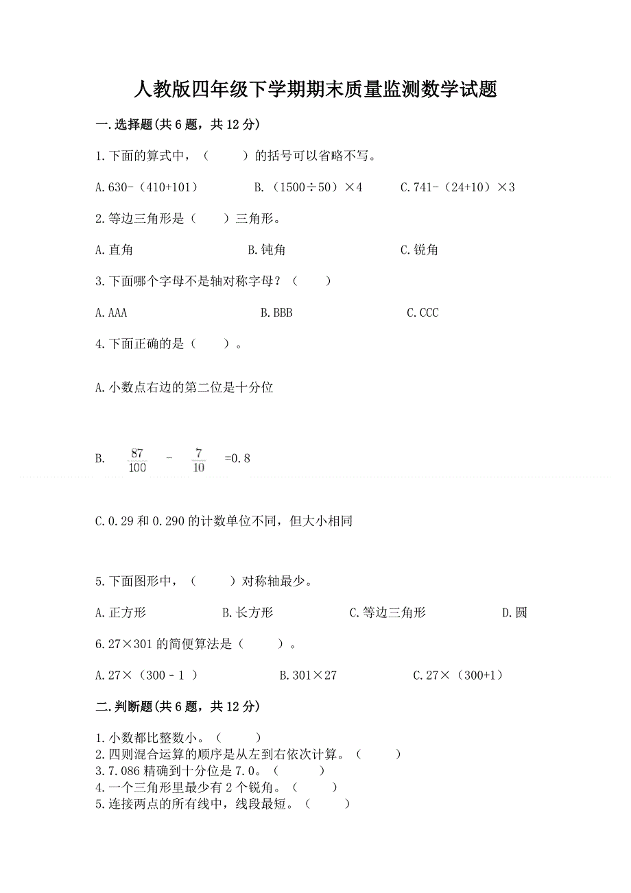 人教版四年级下学期期末质量监测数学试题及完整答案（精选题）.docx_第1页