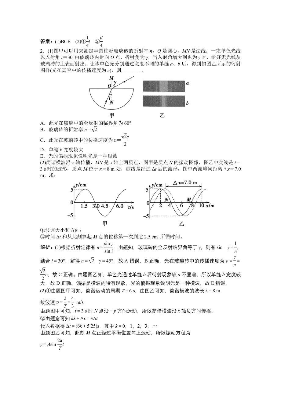 2021届高考统考物理二轮优化作业：专题七 第2讲　振动和波动　光 WORD版含解析.doc_第2页