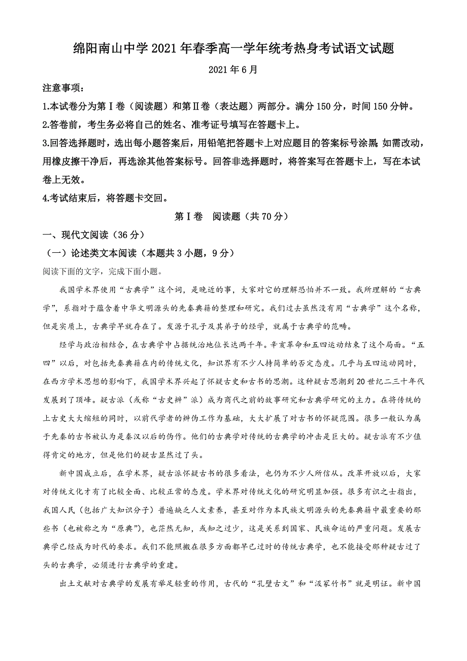 四川省绵阳市南山中学2020-2021学年高一下学期期末热身检测语文试题 WORD版含答案.doc_第1页