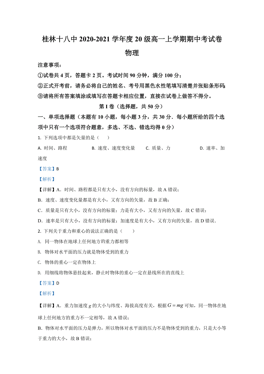 广西桂林市第十八中学2020-2021学年高一上学期期中考试物理试卷 WORD版含解析.doc_第1页