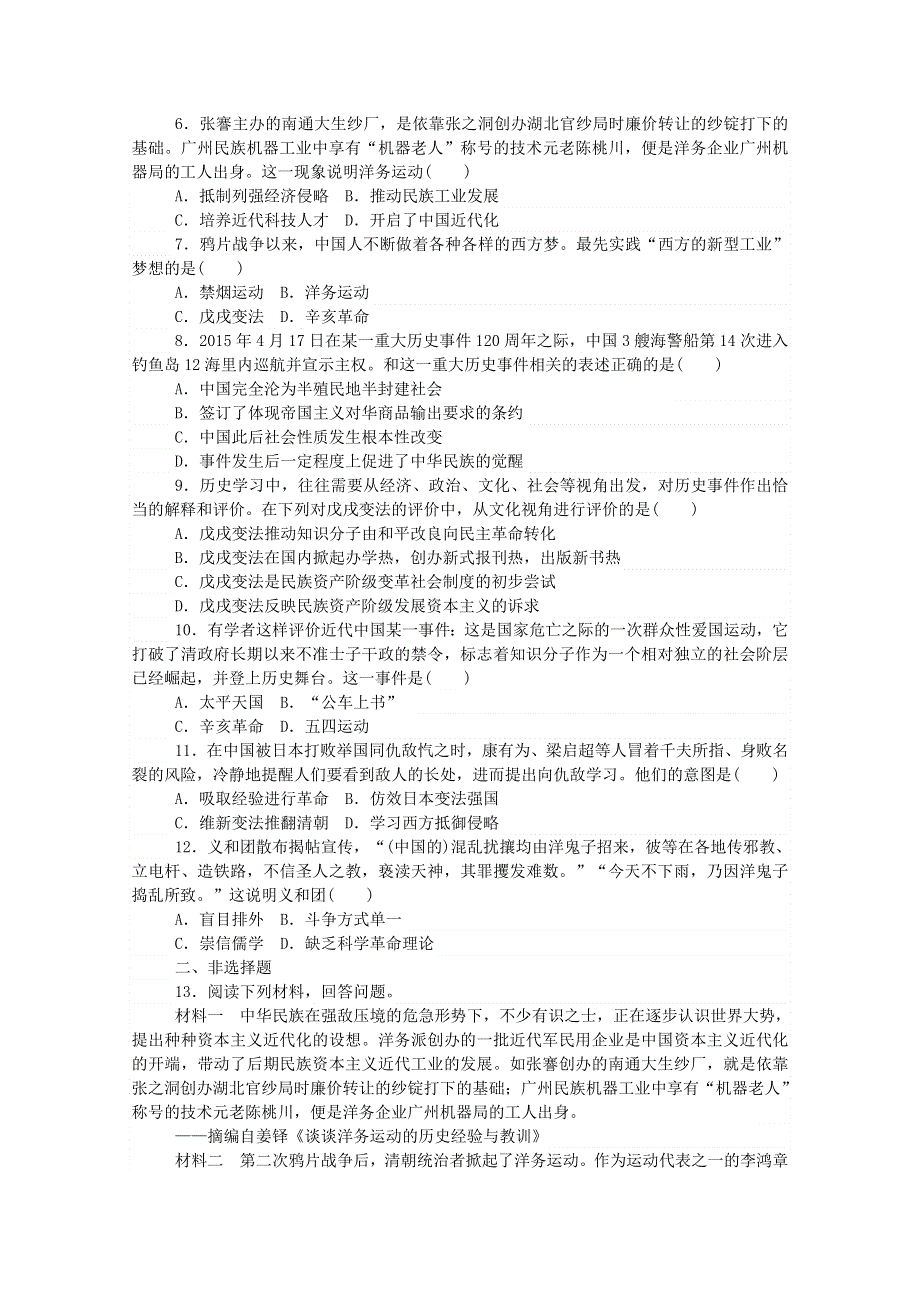 2020秋高中历史 单元检测五 第五单元 晚清时期的内忧外患与救亡图存练评测（含解析）新人教版必修《中外历史纲要（上）》.doc_第2页