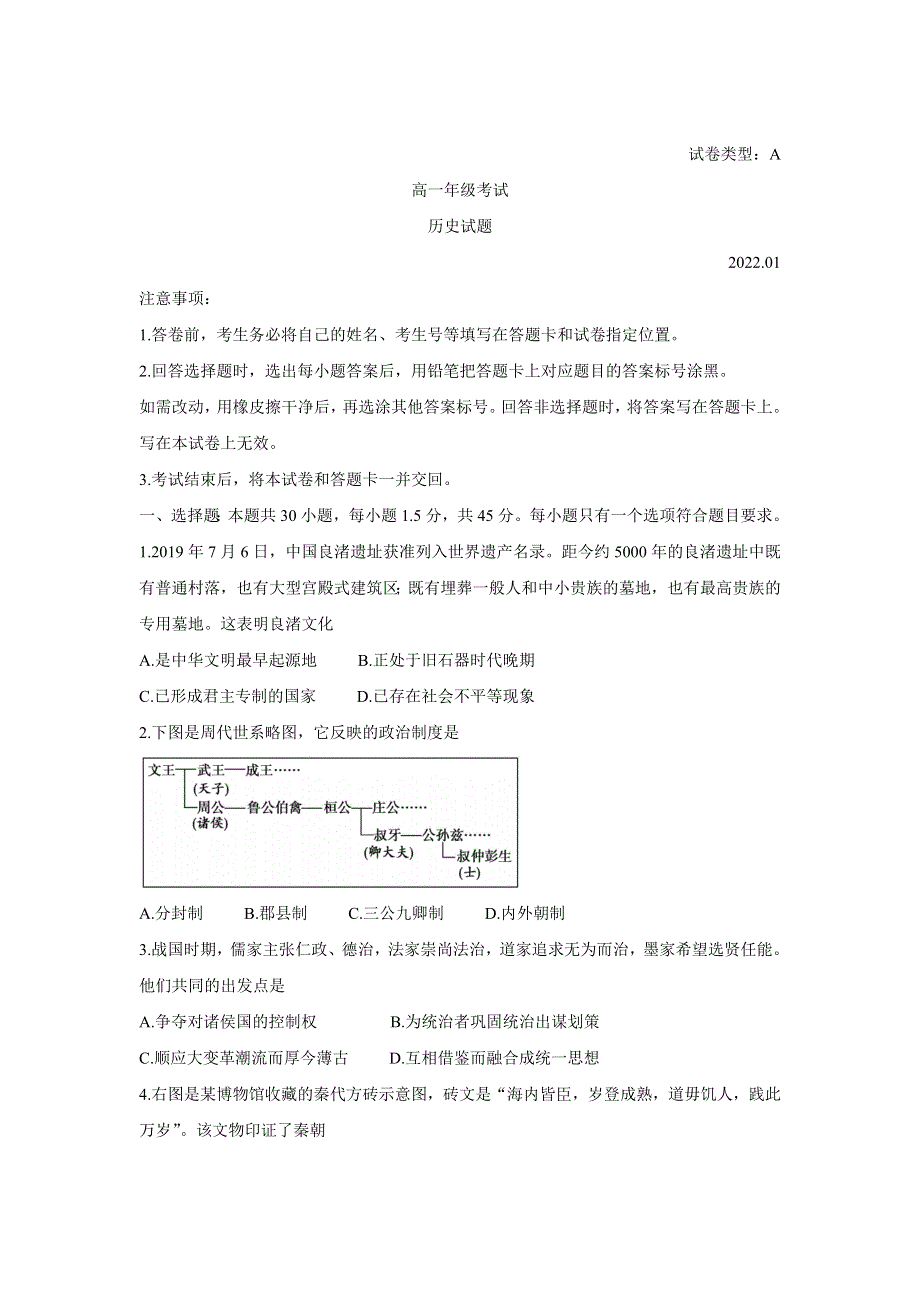 山东省泰安市2021-2022学年高一上学期期末考试 历史 WORD版含答案BYCHUN.doc_第1页