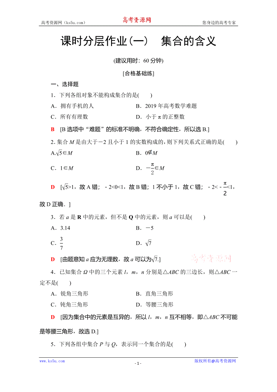 2019-2020学年人教A版数学必修一课时分层作业1　集合的含义 WORD版含解析.doc_第1页