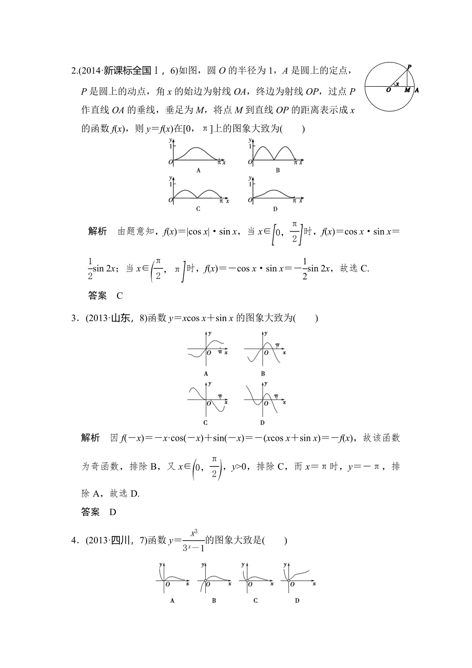 《大高考》2016高考数学理（全国通用）二轮复习专题训练：五年高考 专题2 第6节 函数的图象 WORD版含答案.doc_第2页