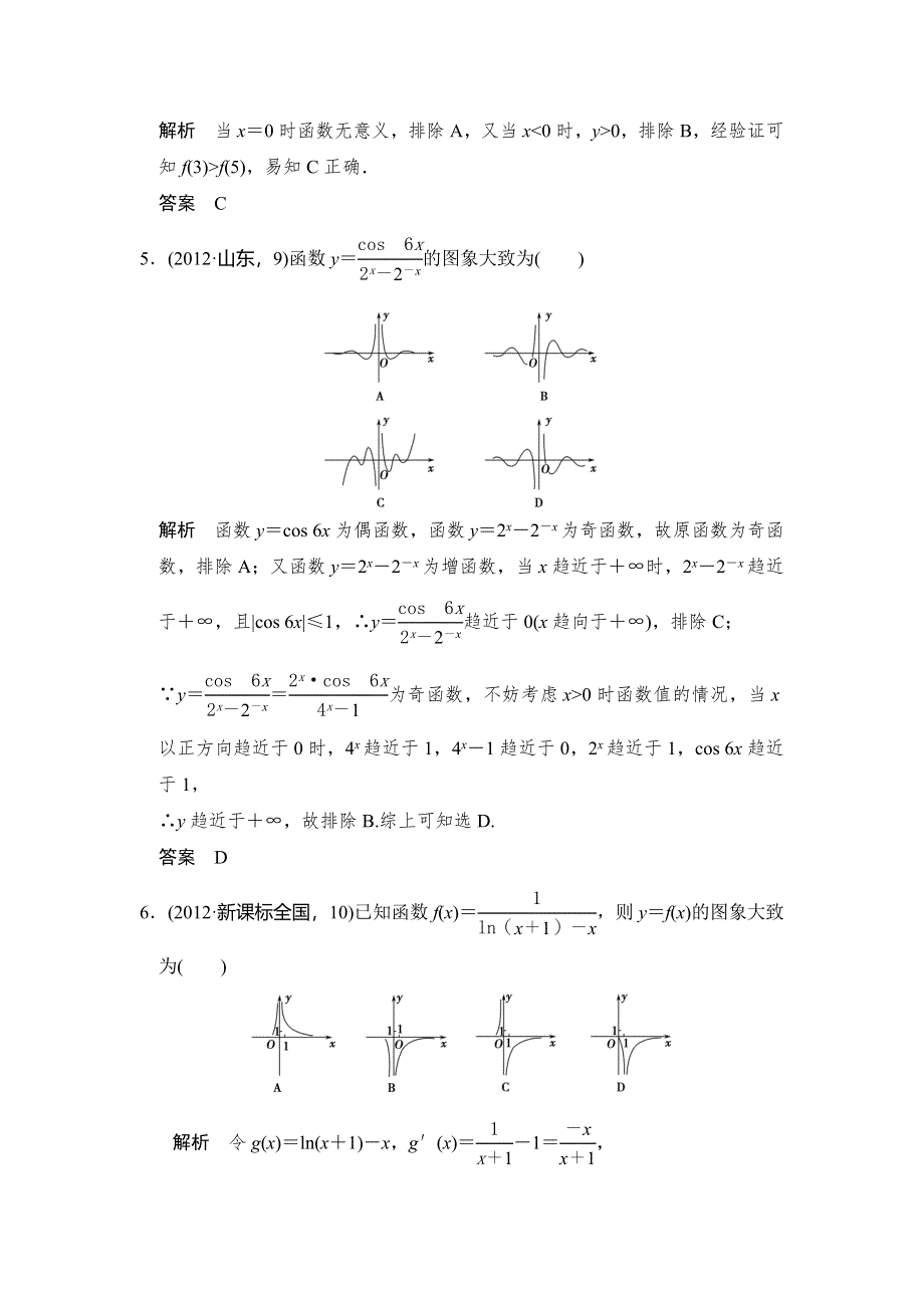 《大高考》2016高考数学理（全国通用）二轮复习专题训练：五年高考 专题2 第6节 函数的图象 WORD版含答案.doc_第3页