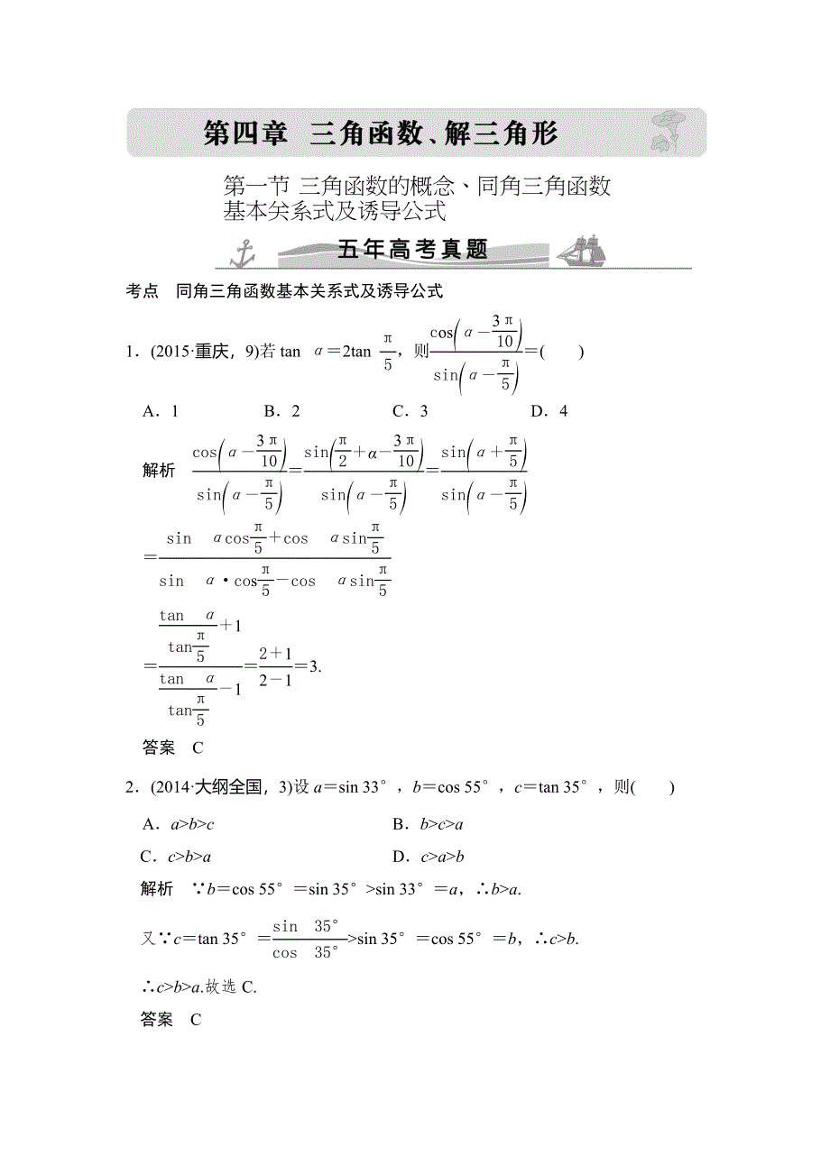 《大高考》2016高考数学理（全国通用）二轮复习专题训练：五年高考 专题4 第1节 三角函数的概念、同角三角函数基本关系式及诱导公式 WORD版含答案.doc_第1页