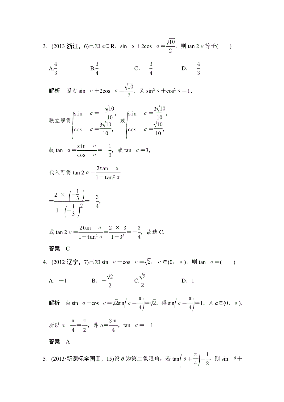 《大高考》2016高考数学理（全国通用）二轮复习专题训练：五年高考 专题4 第1节 三角函数的概念、同角三角函数基本关系式及诱导公式 WORD版含答案.doc_第2页