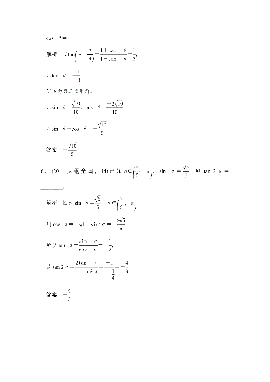 《大高考》2016高考数学理（全国通用）二轮复习专题训练：五年高考 专题4 第1节 三角函数的概念、同角三角函数基本关系式及诱导公式 WORD版含答案.doc_第3页