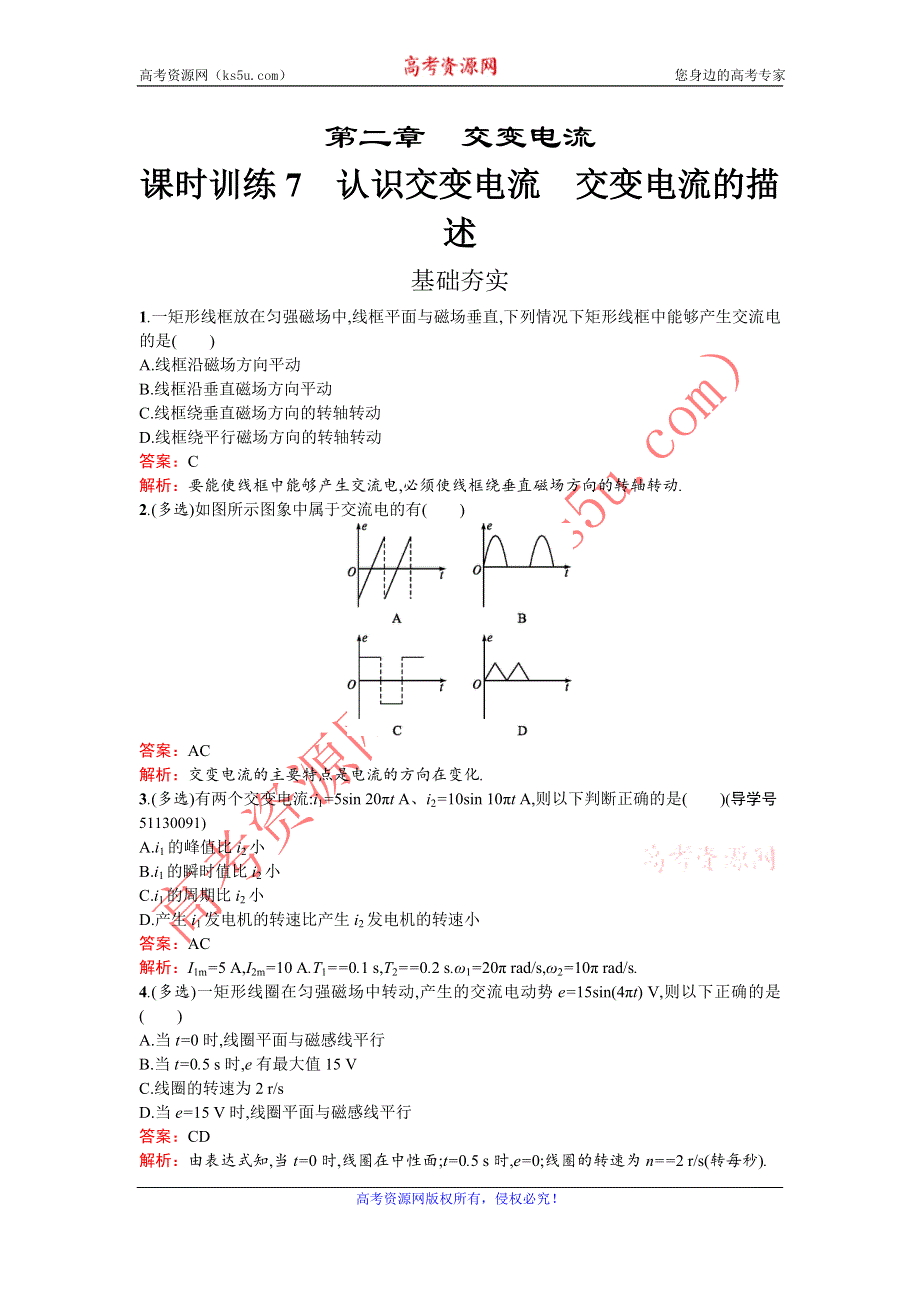 《南方新课堂 金牌学案》2016-2017学年高中物理选修3-2（粤教版）练习：第二章 交变电流2.1-2.2 WORD版含解析.doc_第1页