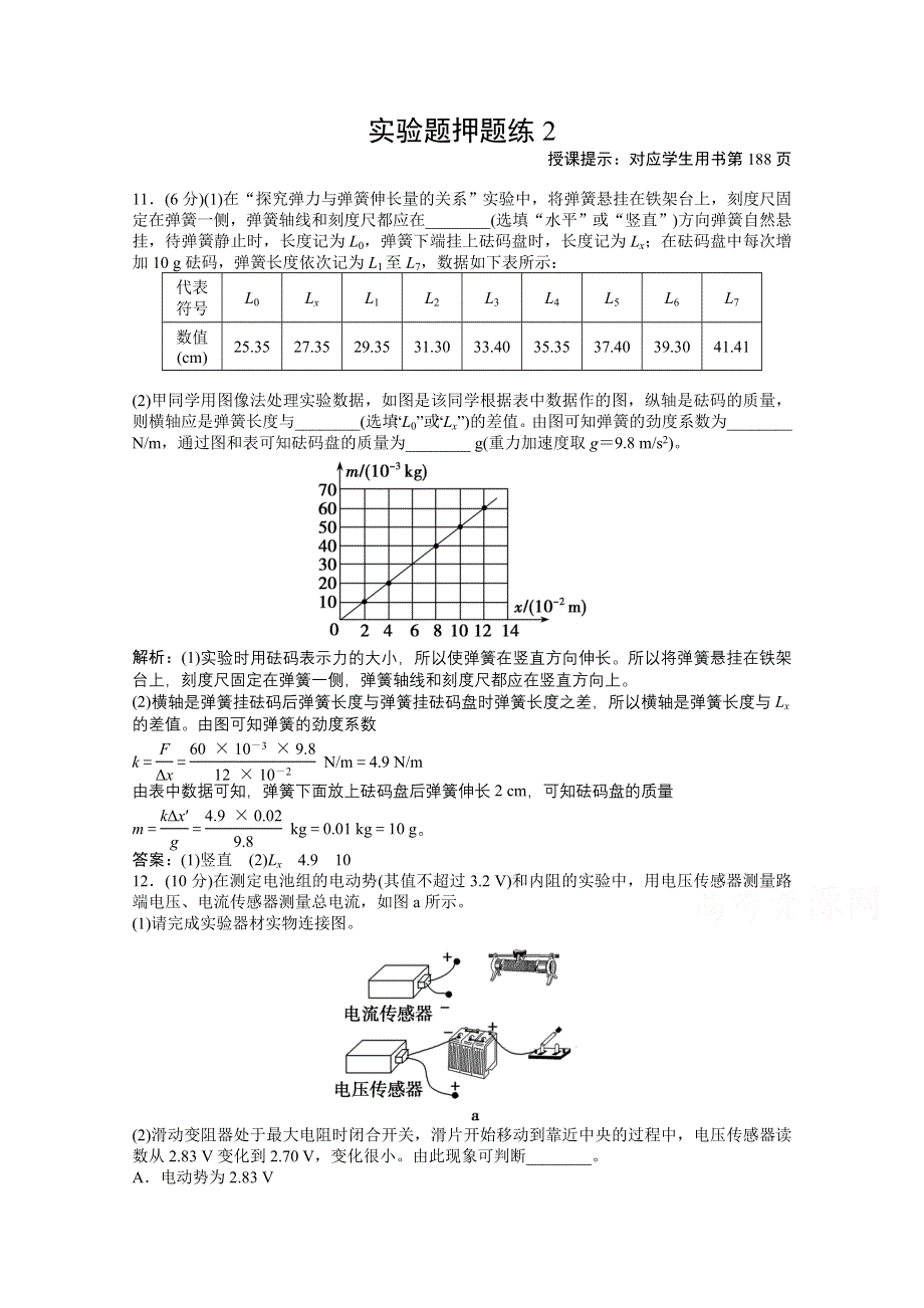 2021届高考统考物理二轮优化作业：实验题押题练2 WORD版含解析.doc_第1页