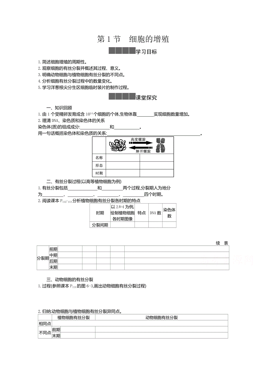 2020-2021学年新教材生物人教版必修第一册 6-1细胞的增殖 学案2 WORD版含答案.doc_第1页