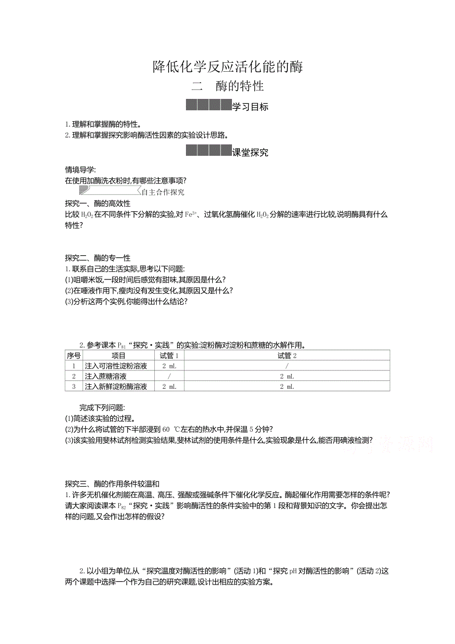 2020-2021学年新教材生物人教版必修第一册 5-1降低化学反应活化能的酶（酶的特性） 学案1 WORD版含答案.doc_第1页