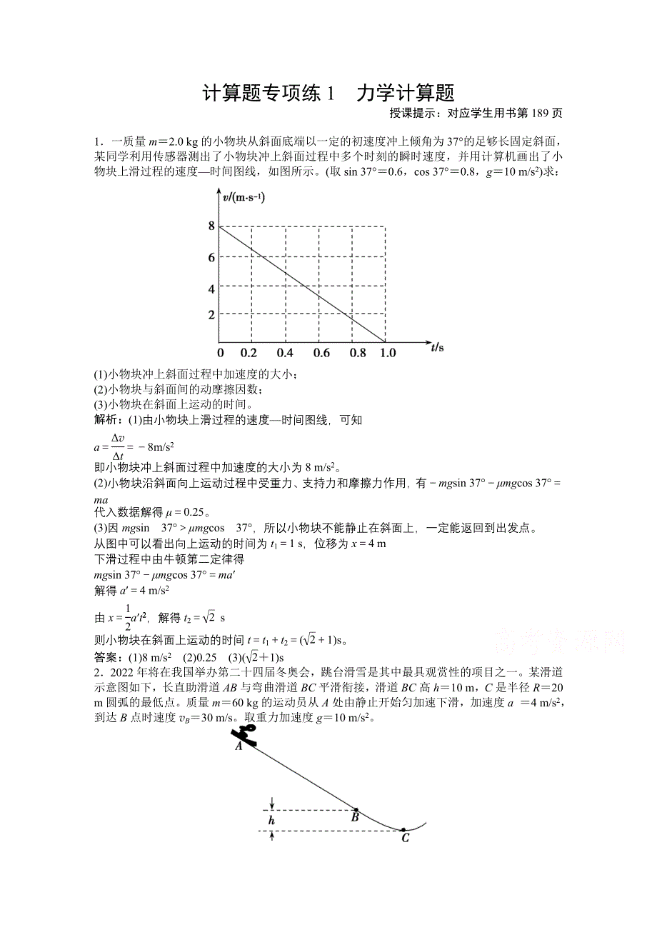 2021届高考统考物理二轮优化作业：计算题专项练1　力学计算题 WORD版含解析.doc_第1页