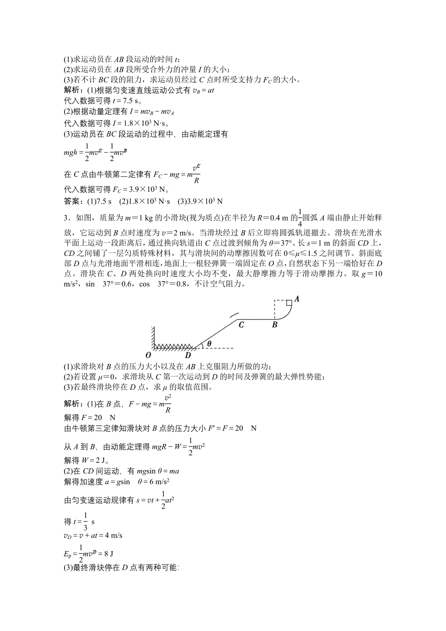 2021届高考统考物理二轮优化作业：计算题专项练1　力学计算题 WORD版含解析.doc_第2页