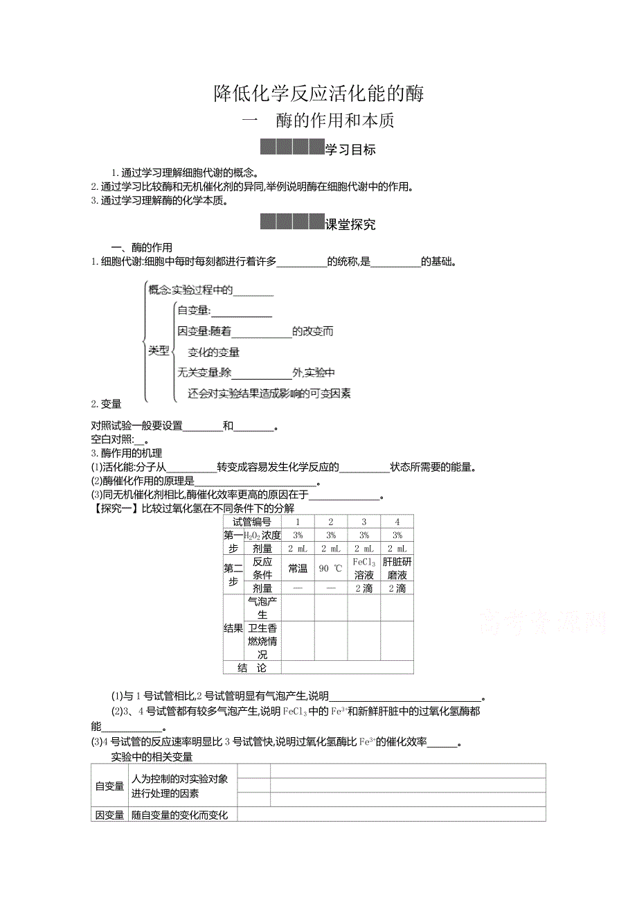 2020-2021学年新教材生物人教版必修第一册 5-1降低化学反应活化能的酶（酶的作用和本质） 学案2 WORD版含答案.doc_第1页