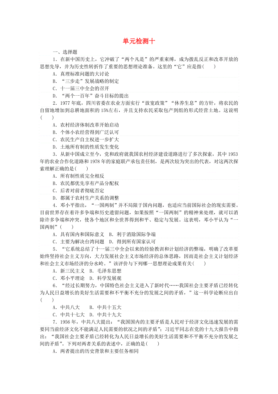 2020秋高中历史 单元检测十 第十单元 改革开放与社会主义现代化建设新时期练评测（含解析）新人教版必修《中外历史纲要（上）》.doc_第1页