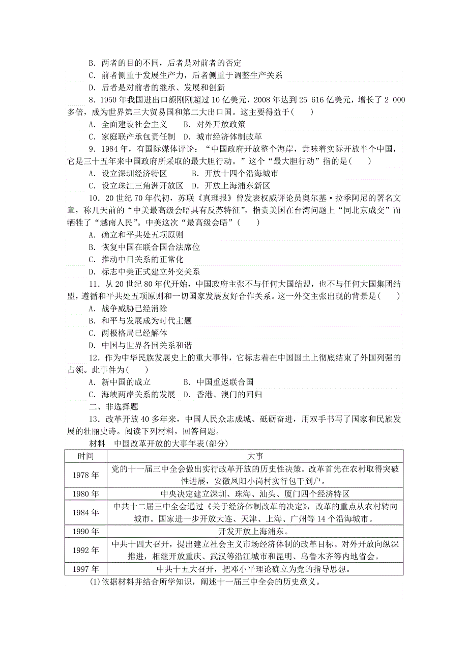 2020秋高中历史 单元检测十 第十单元 改革开放与社会主义现代化建设新时期练评测（含解析）新人教版必修《中外历史纲要（上）》.doc_第2页