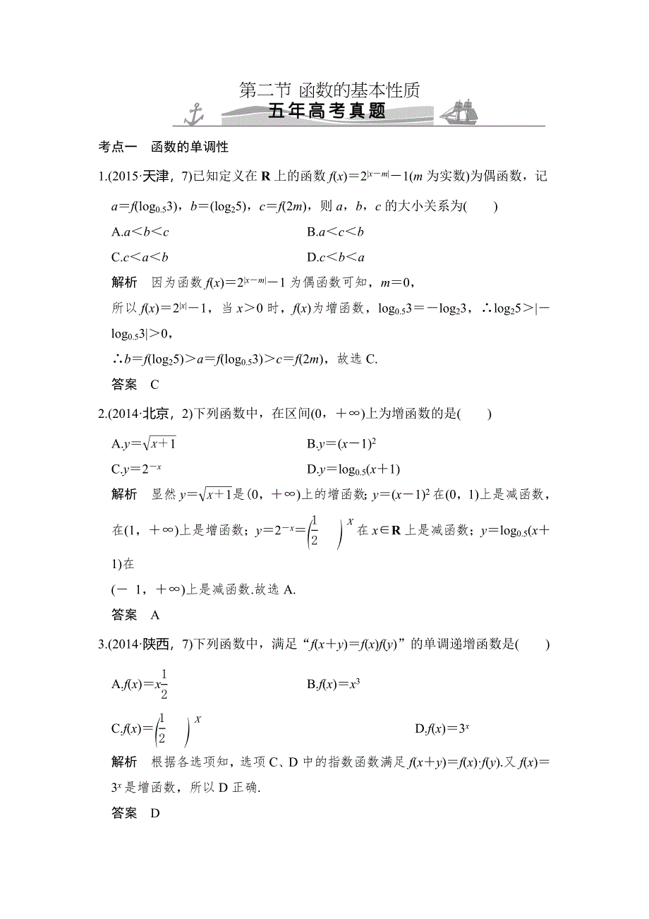 《大高考》2016高考数学理（全国通用）二轮复习专题训练：五年高考 专题2 第2节 函数的基本性质 WORD版含答案.doc_第1页