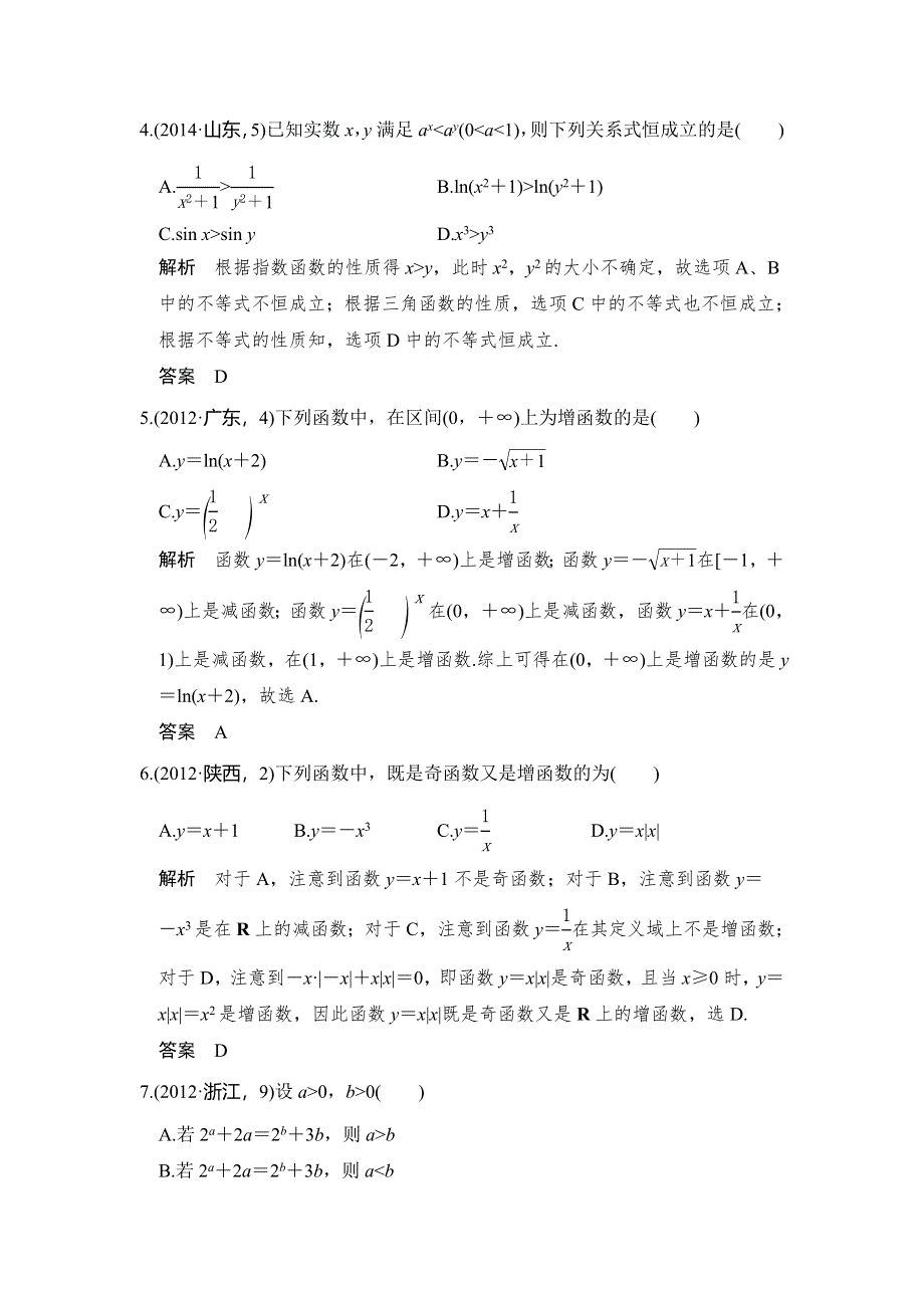 《大高考》2016高考数学理（全国通用）二轮复习专题训练：五年高考 专题2 第2节 函数的基本性质 WORD版含答案.doc_第2页