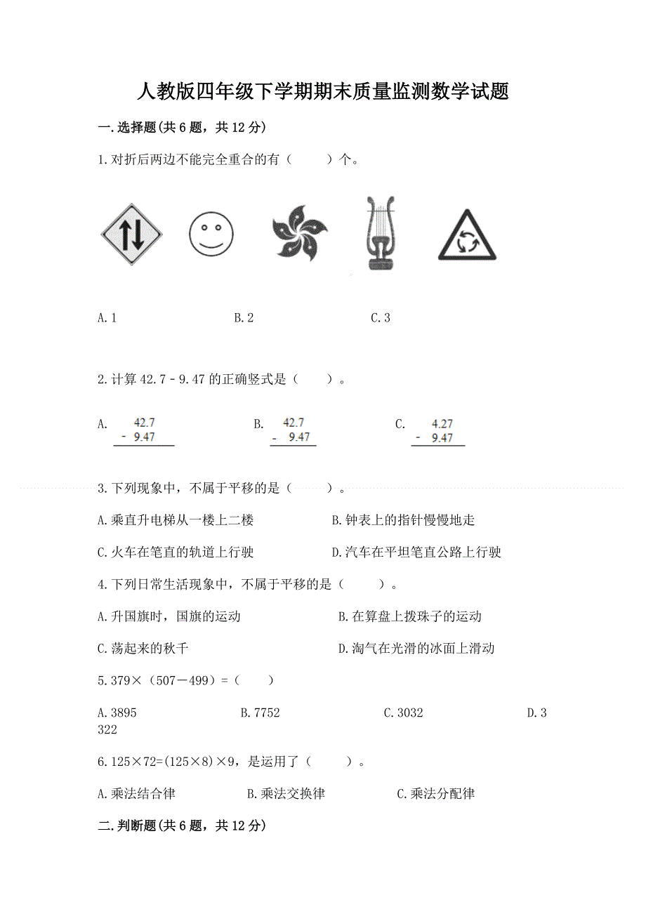 人教版四年级下学期期末质量监测数学试题及答案一套.docx_第1页