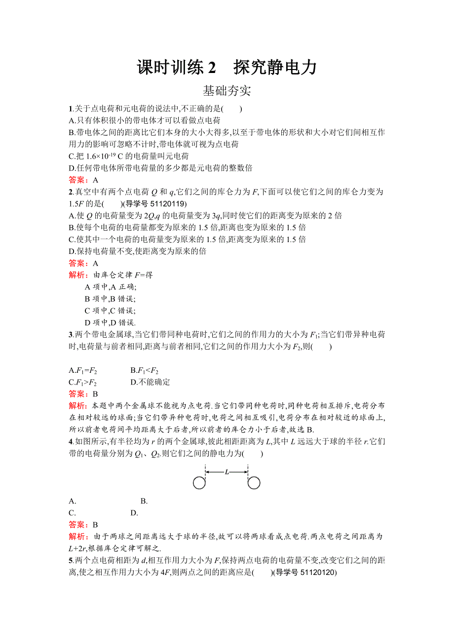 《南方新课堂 金牌学案》2016-2017学年高中物理选修3-1（粤教版）课时训练：1.2探究静电力 WORD版含解析.doc_第1页