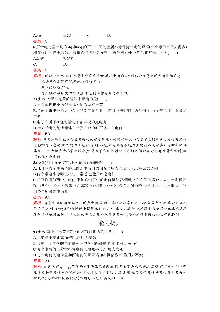 《南方新课堂 金牌学案》2016-2017学年高中物理选修3-1（粤教版）课时训练：1.2探究静电力 WORD版含解析.doc_第2页