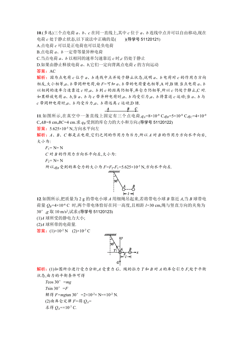 《南方新课堂 金牌学案》2016-2017学年高中物理选修3-1（粤教版）课时训练：1.2探究静电力 WORD版含解析.doc_第3页