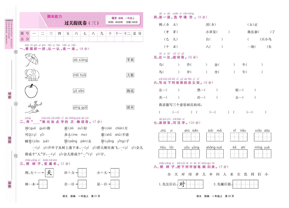 部编版一年级语文上学期期末过关拔高卷3（PDF版）.pdf_第1页