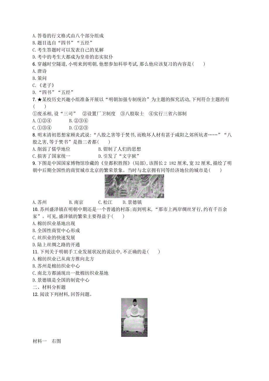 2022七年级历史下册 第三单元 明清时期：统一多民族国家的巩固与发展 第14课 明朝的统治课后习题 新人教版.docx_第2页