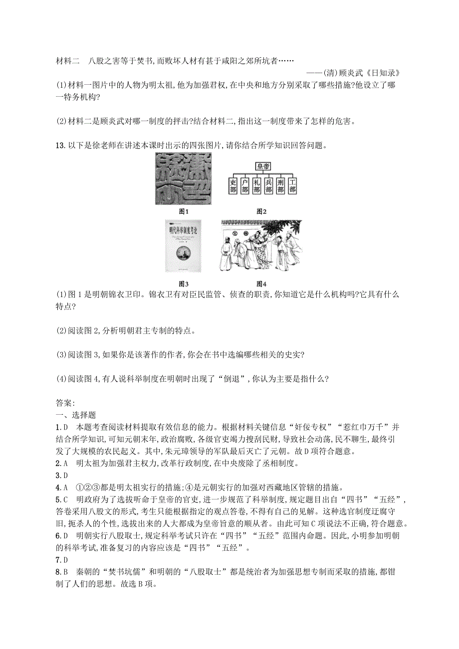 2022七年级历史下册 第三单元 明清时期：统一多民族国家的巩固与发展 第14课 明朝的统治课后习题 新人教版.docx_第3页